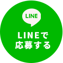 LINEで応募